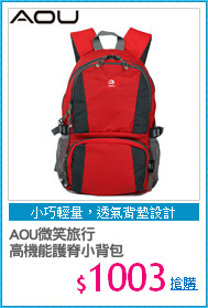 AOU微笑旅行
高機能護脊小背包