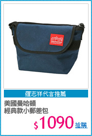 美國曼哈頓
經典款小郵差包