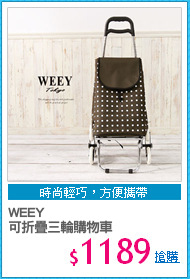 WEEY 
可折疊三輪購物車