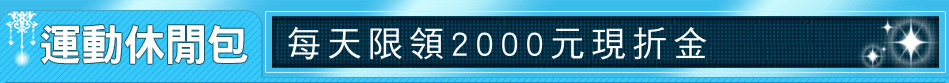 每天限領2000元現折金
