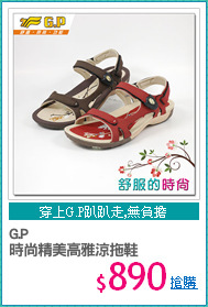 G.P
時尚精美高雅涼拖鞋
