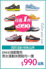 ERKE鴻星爾克
男女運動休閒鞋均一價