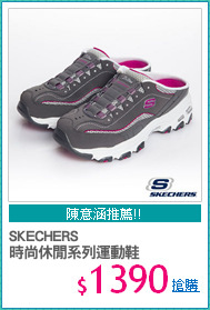 SKECHERS
時尚休閒系列運動鞋