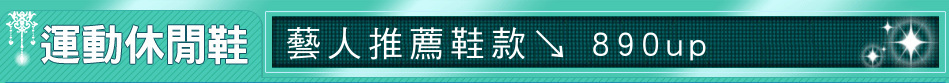 藝人推薦鞋款↘ 890up