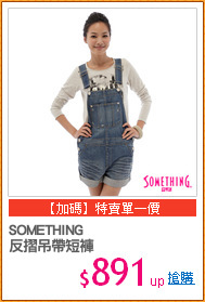 SOMETHING 
反摺吊帶短褲