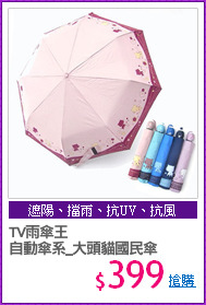TV雨傘王
自動傘系_大頭貓國民傘
