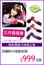 防曬絲巾/袖套/批肩