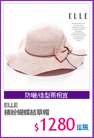 ELLE
繽紛蝴蝶結草帽