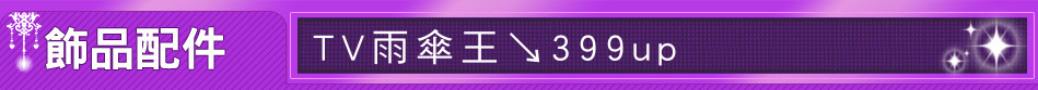 TV雨傘王↘399up