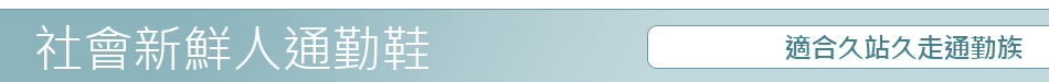 適合久站久走通勤族