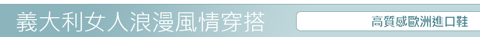 高質感歐洲進口鞋