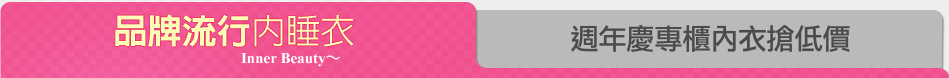 週年慶專櫃內衣搶低價