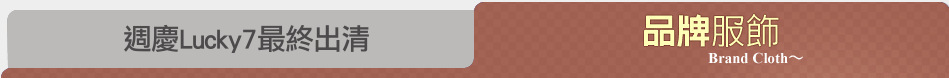 週慶Lucky7最終出清