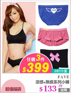 涼感+無痕系列小褲