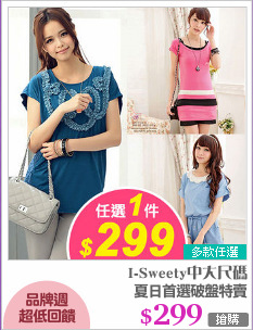 夏日首選破盤特賣