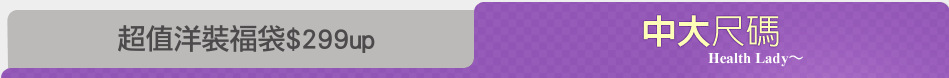 超值洋裝福袋$299up