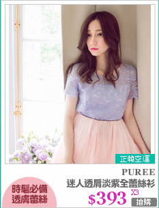 迷人透肩淡紫全蕾絲衫