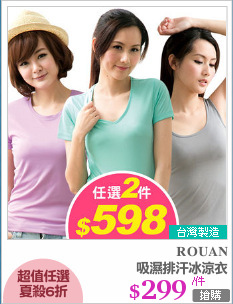 吸濕排汗冰涼衣