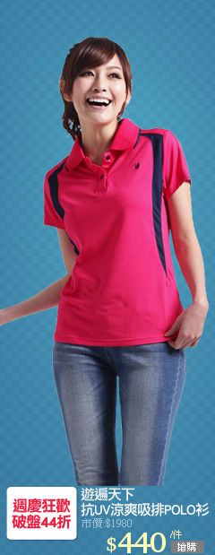 遊遍天下
抗UV涼爽吸排POLO衫