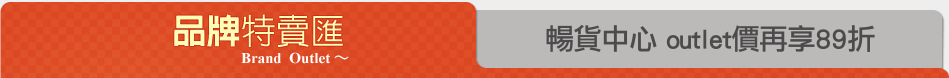 暢貨中心 outlet價再享89折