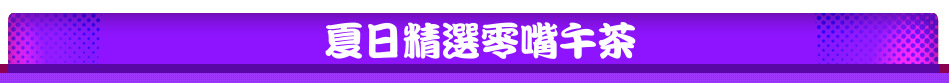 夏日精選零嘴午茶