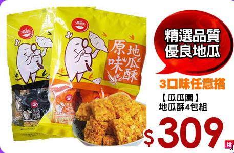 【瓜瓜園】
地瓜酥4包組