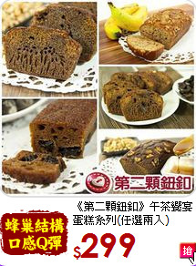 《第二顆鈕釦》午茶饗宴<br>蛋糕系列(任選兩入)