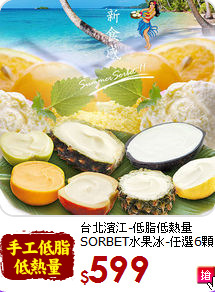 台北濱江-低脂低熱量<br>SORBET水果冰-任選6顆