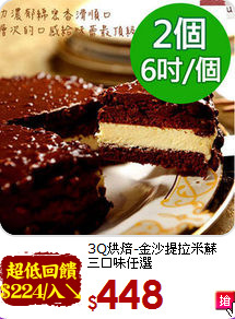 3Q烘焙-金沙提拉米蘇<br>三口味任選
