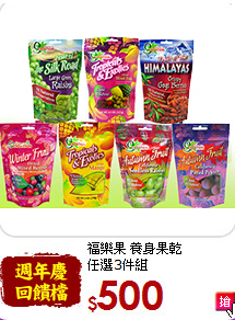 福樂果 養身果乾<br>任選3件組
