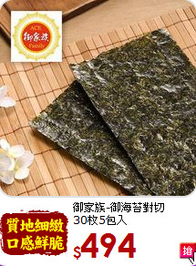 御家族-御海苔對切<BR>30枚5包入