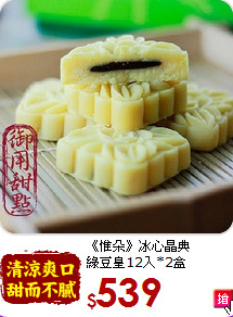 《惟朵》冰心晶典<br>綠豆皇12入*2盒