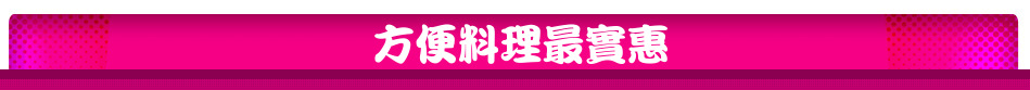 方便料理最實惠