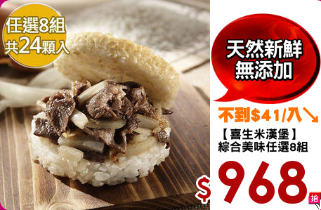 【喜生米漢堡】
綜合美味任選8組