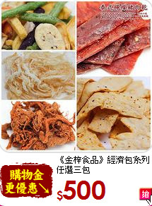 《金梓食品》經濟包系列<BR>任選三包