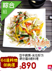 空中廚房-食在好方<BR>便任選8道料理