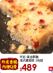 禾記-黃金酥脆<BR>港式蘿蔔糕 3包組