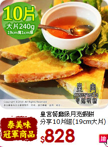 皇宮餐廳級月亮蝦餅<BR>分享10片組(19cm大片)