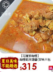 【花蓮家咖哩】<br>咖哩乾拌麵醬(甘味六包