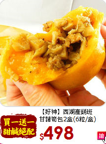 【好神】西湖產銷班<br>甘藷筍包2盒(6粒/盒)