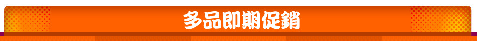 多品即期促銷