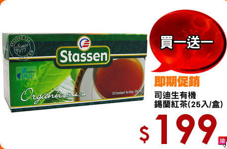 司迪生有機
錫蘭紅茶(25入/盒)