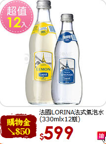 法國LORINA法式氣泡水(330mlx12瓶)