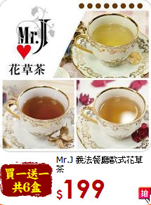 Mr.J 義法餐廳歐式花草茶<br>玫瑰+洋甘菊+藍莓果茶