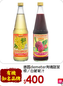 德國demeter有機甜菜根／白葡萄汁<br>(700ml*2瓶)