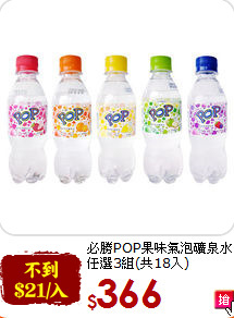 必勝POP果味氣泡礦泉水<br>任選3組(共18入)