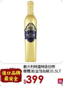 義大利特選特級初榨<br>橄欖油(金箔包裝)0.5LT