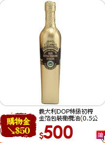 義大利DOP特級初榨<br>金箔包裝橄欖油(0.5公升)