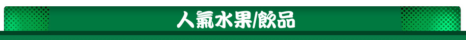 人氣水果/飲品