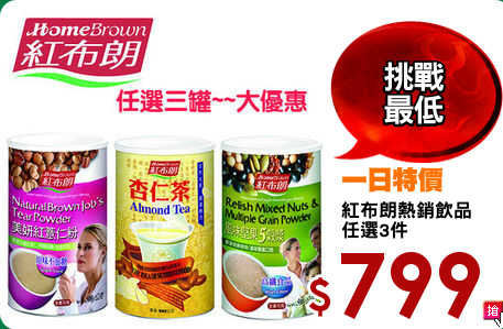 紅布朗熱銷飲品
任選3件